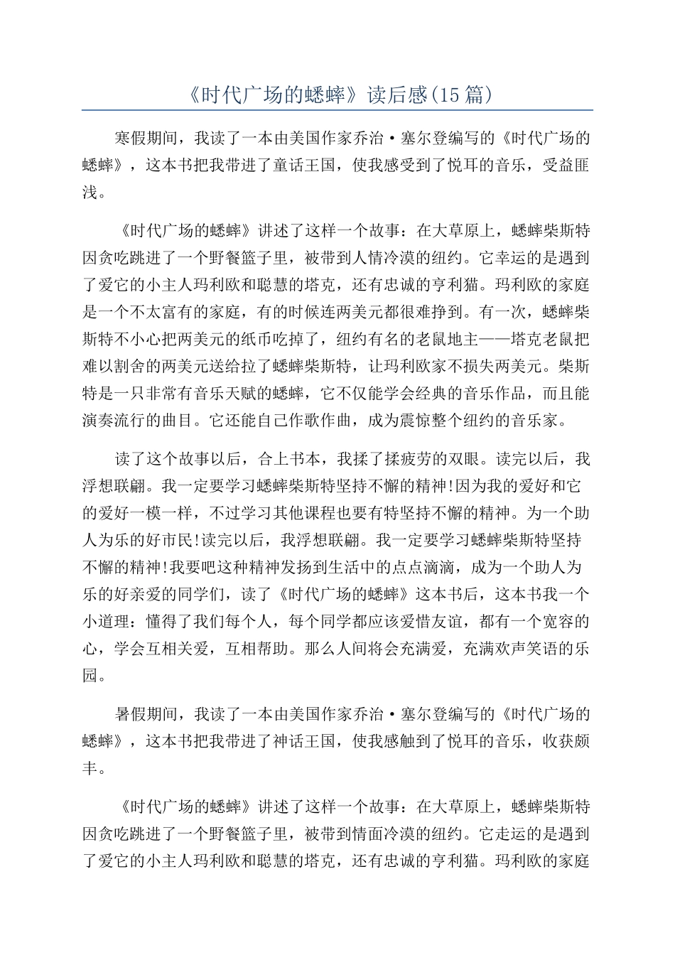 《时代广场的蟋蟀》读后感_第1页