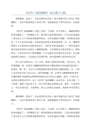 《时代广场的蟋蟀》读后感