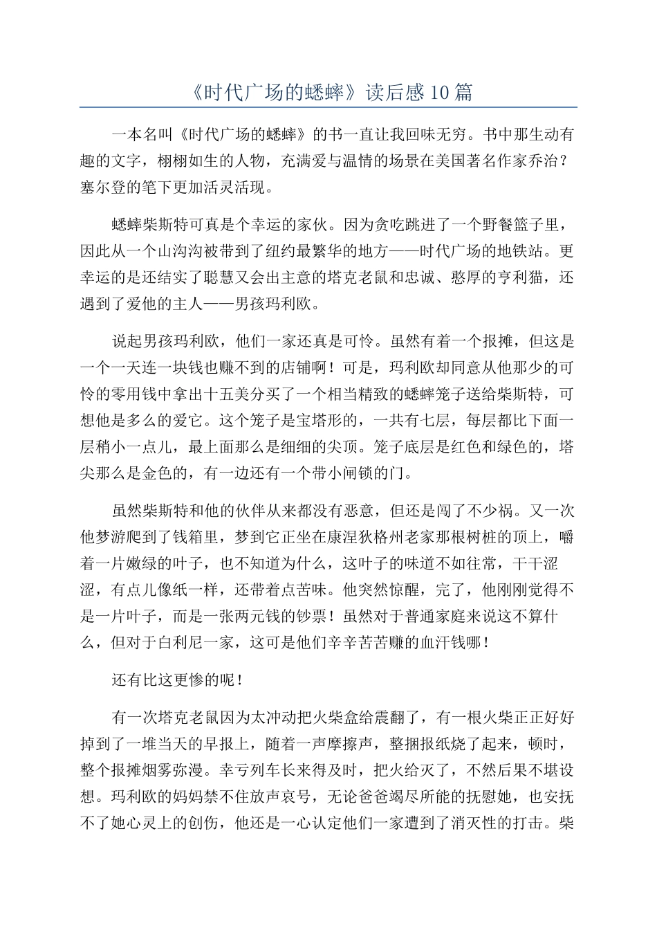 《时代广场的蟋蟀》读后感10篇_第1页
