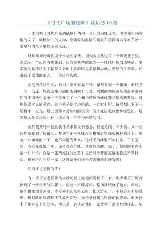 《时代广场的蟋蟀》读后感10篇