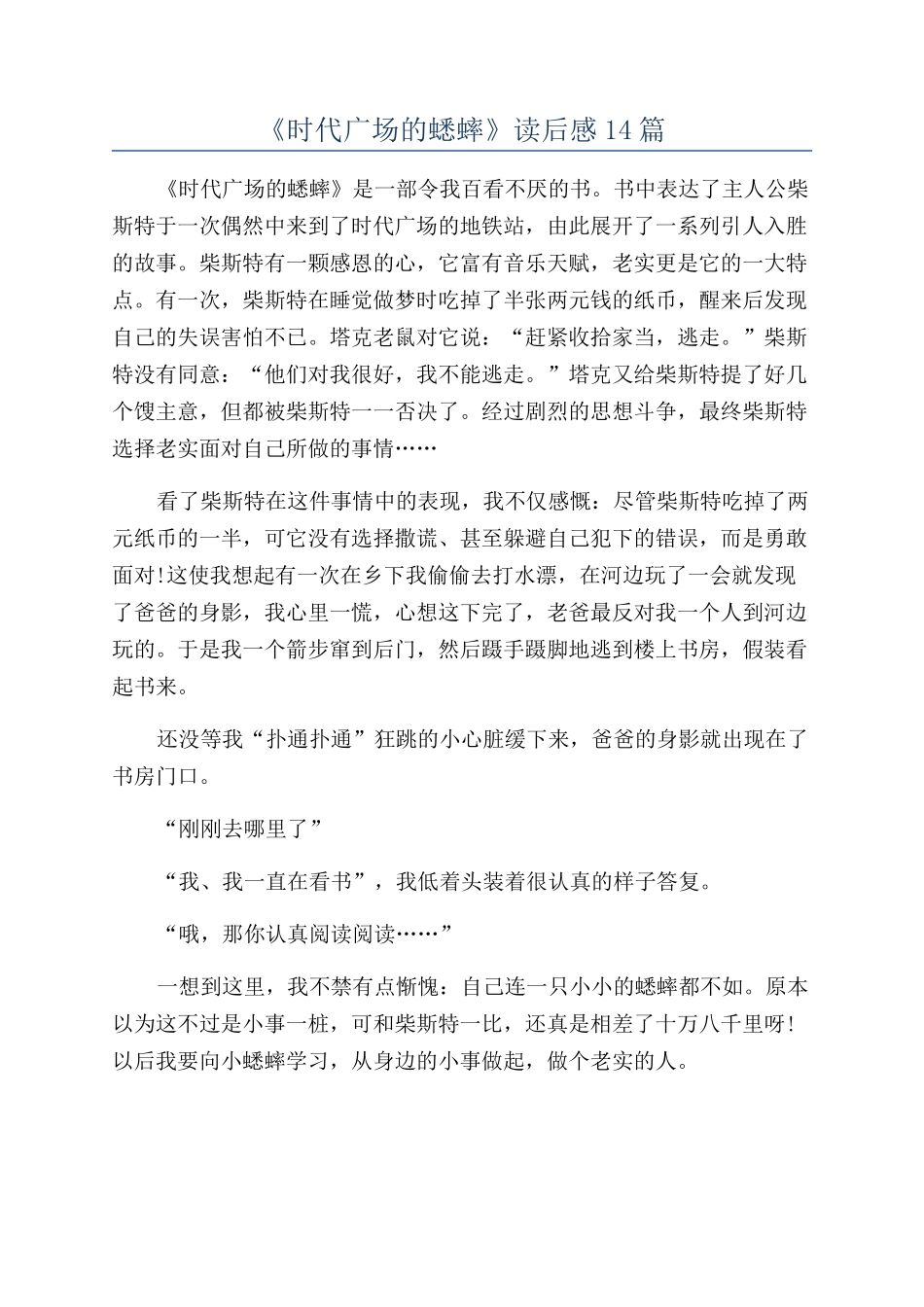 《时代广场的蟋蟀》读后感14篇_第1页