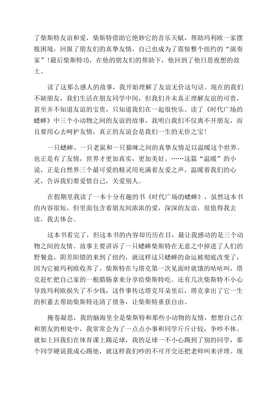 《时代广场的蟋蟀》读后感14篇_第3页