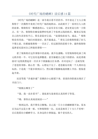 《时代广场的蟋蟀》读后感14篇