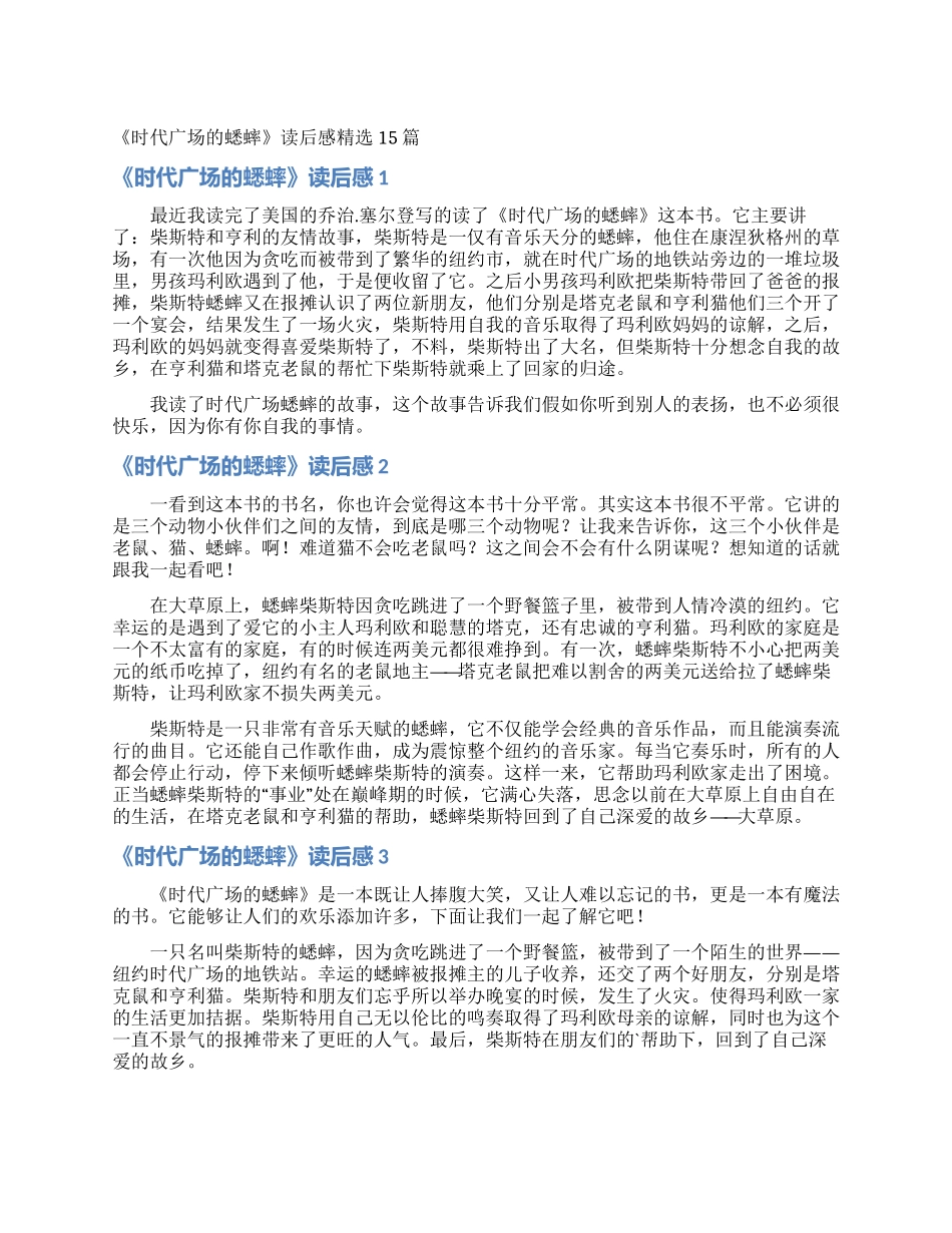 《时代广场的蟋蟀》读后感精选15篇_第1页
