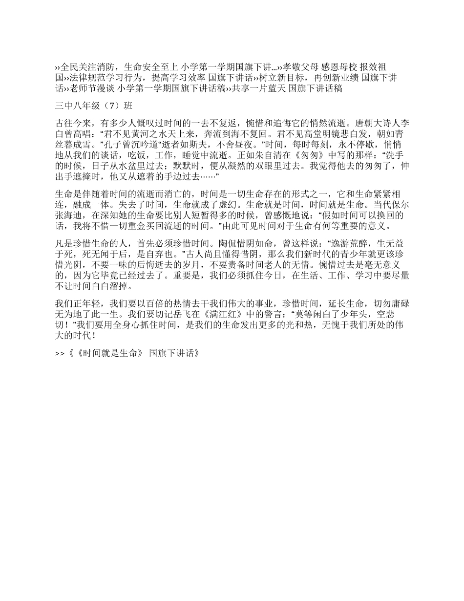 《时间就是生命》国旗下讲话_第1页