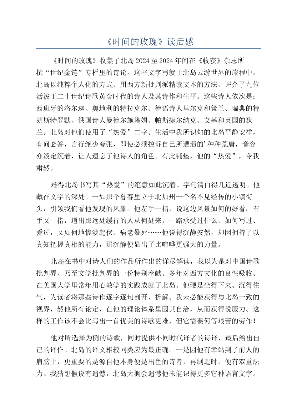 《时间的玫瑰》读后感_第1页