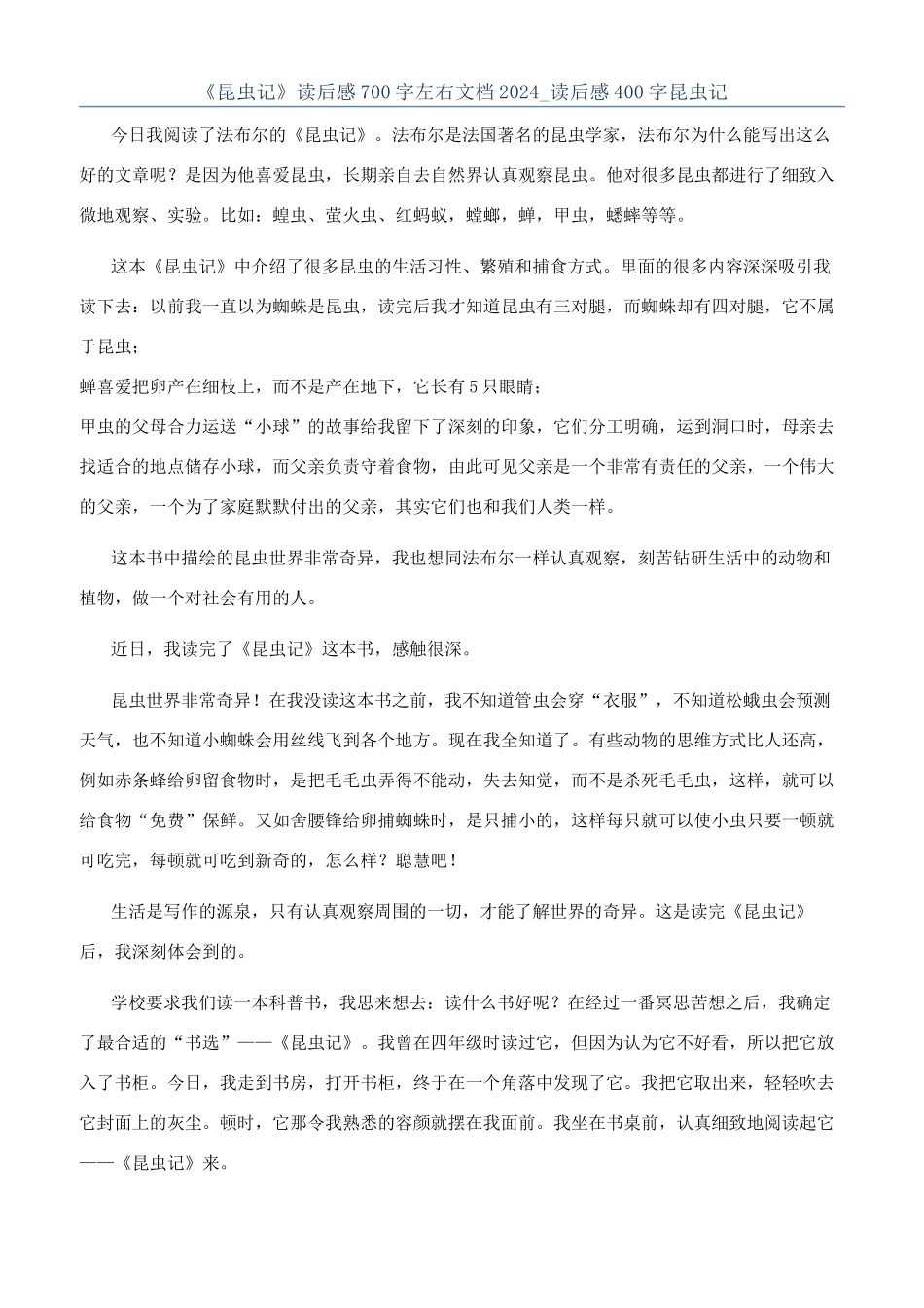 《昆虫记》读后感700字左右文档2024-读后感400字昆虫记_第1页