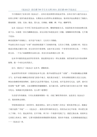 《昆虫记》读后感700字左右文档2024-读后感400字昆虫记