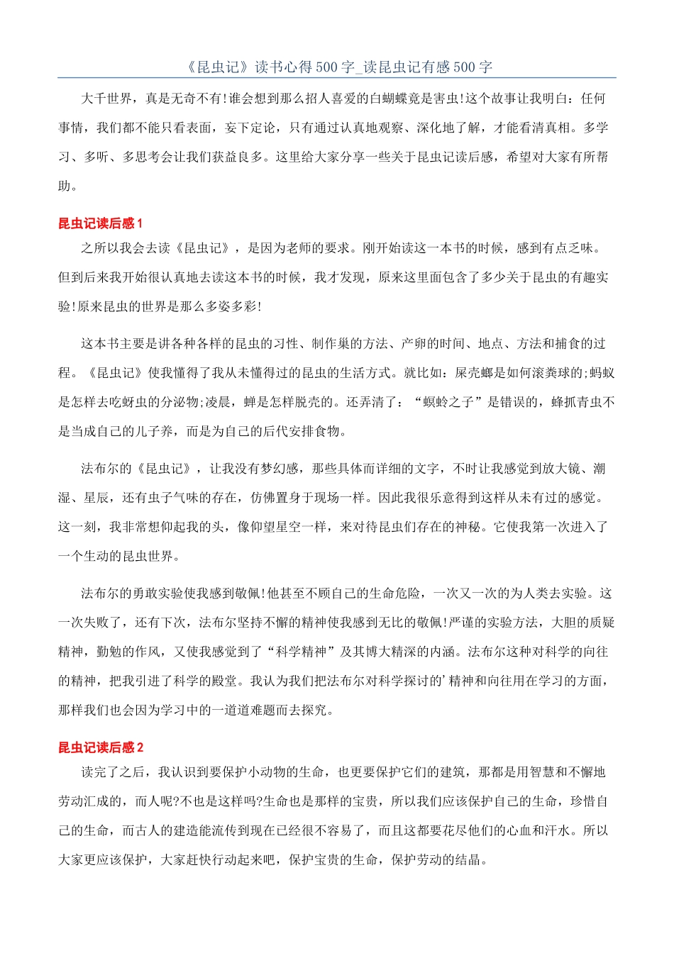 《昆虫记》读书心得500字-读昆虫记有感500字_第1页