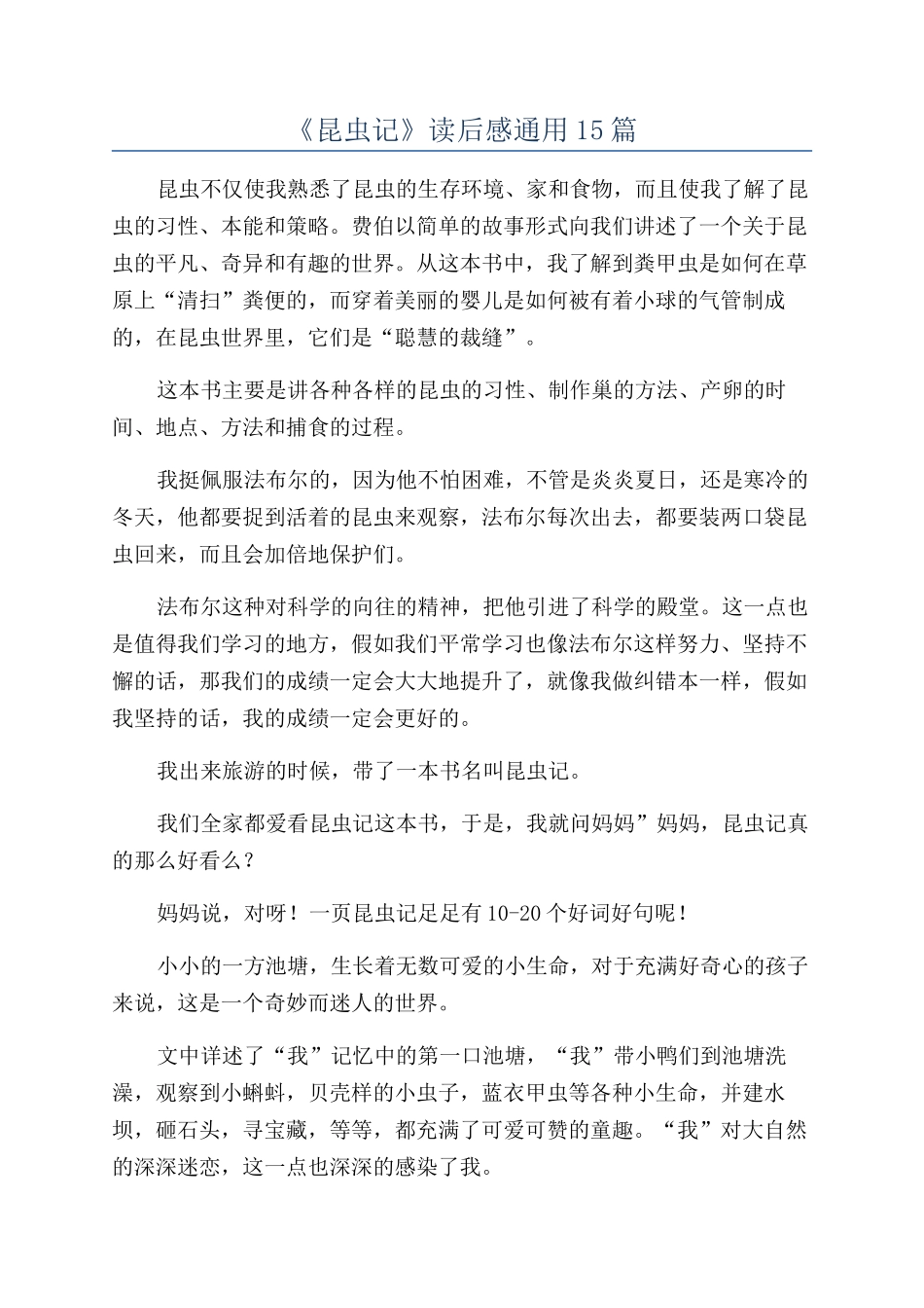 《昆虫记》读后感通用15篇_第1页