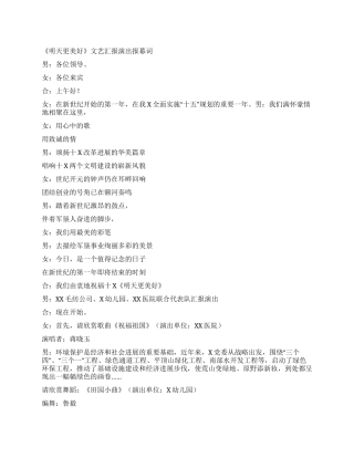 《明天更美好》文艺汇报演出报幕词