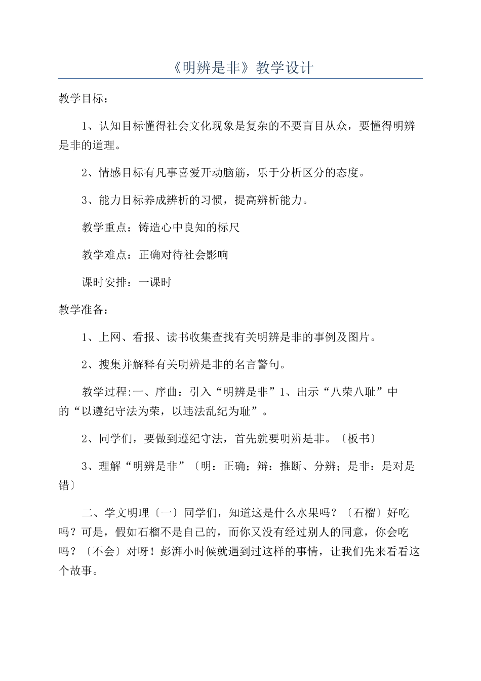 《明辨是非》教学设计_第1页