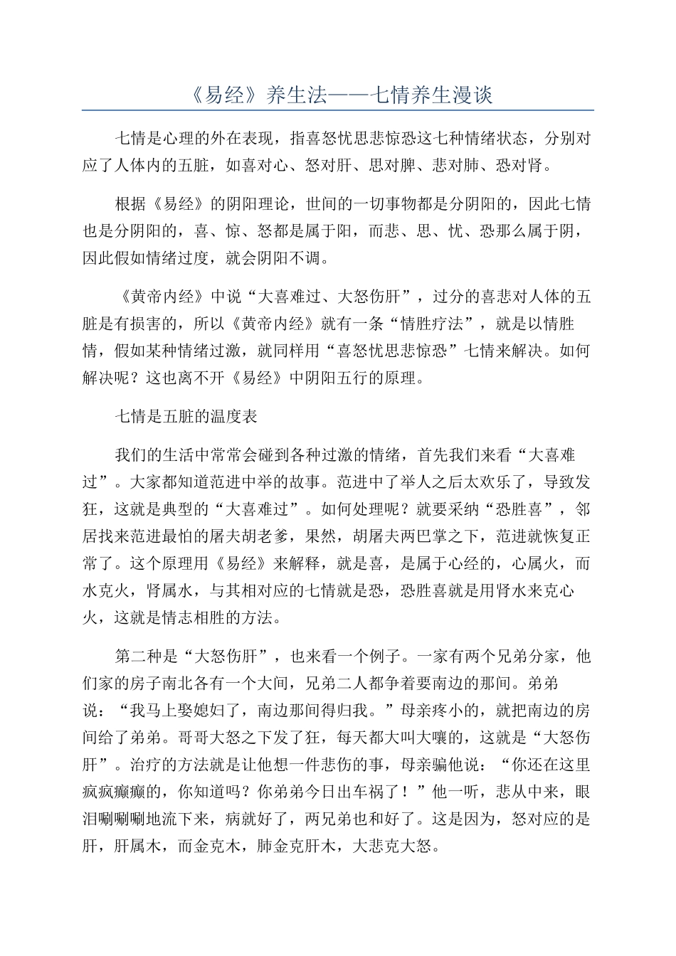 《易经》养生法——七情养生漫谈_第1页