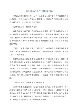 《星球大战》中的科学错误