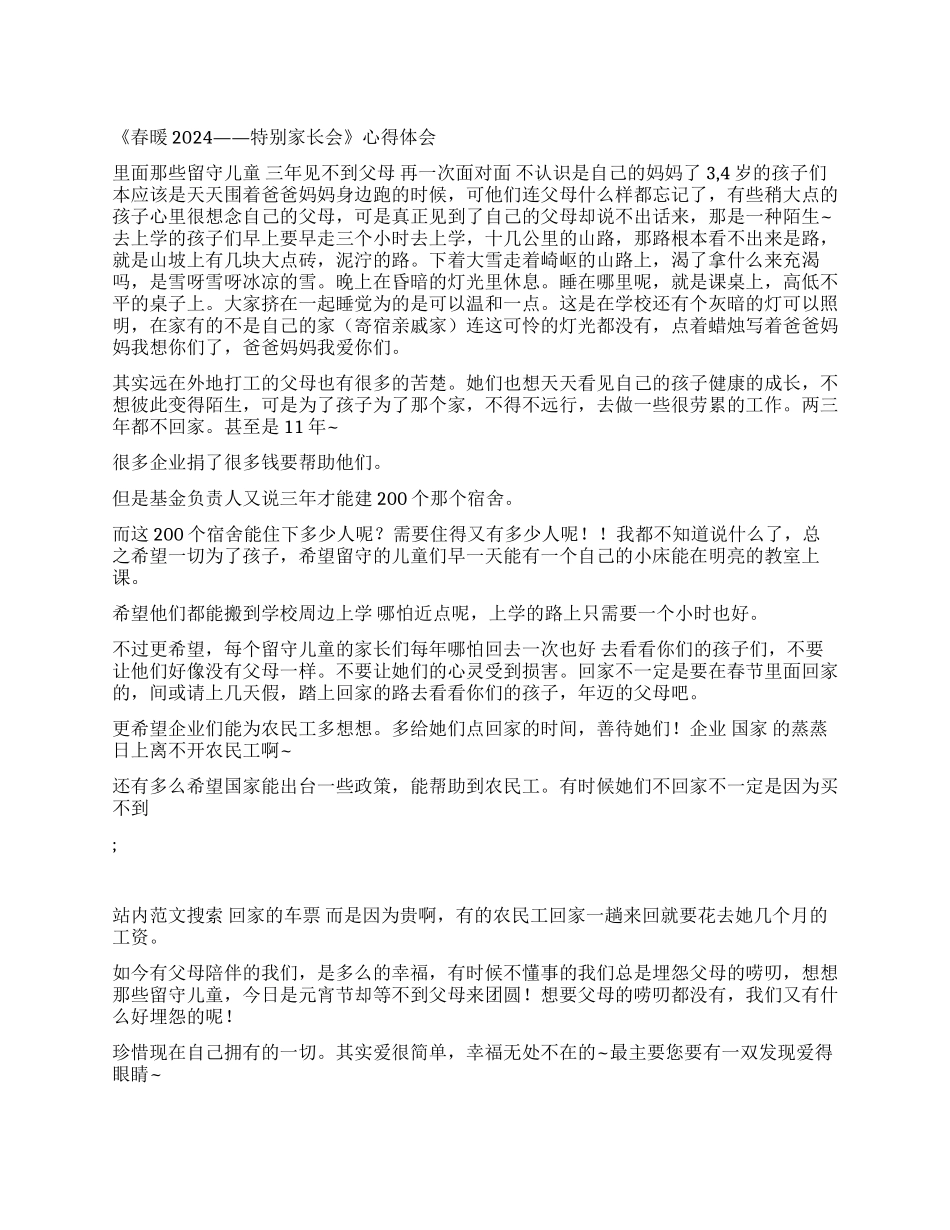 《春暖2024——特殊家长会》心得体会_第1页