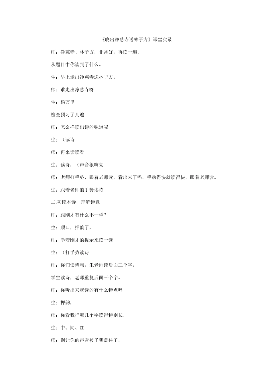 《晓出净慈寺送林子方》课堂实录_第1页