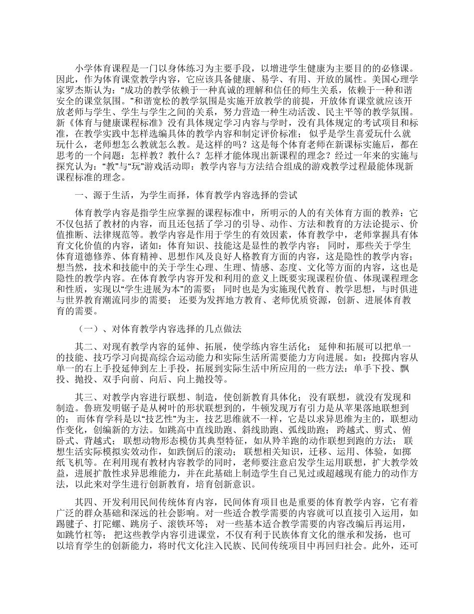 《新课改》实验下小学体育课堂教学内容与方法初探_第1页