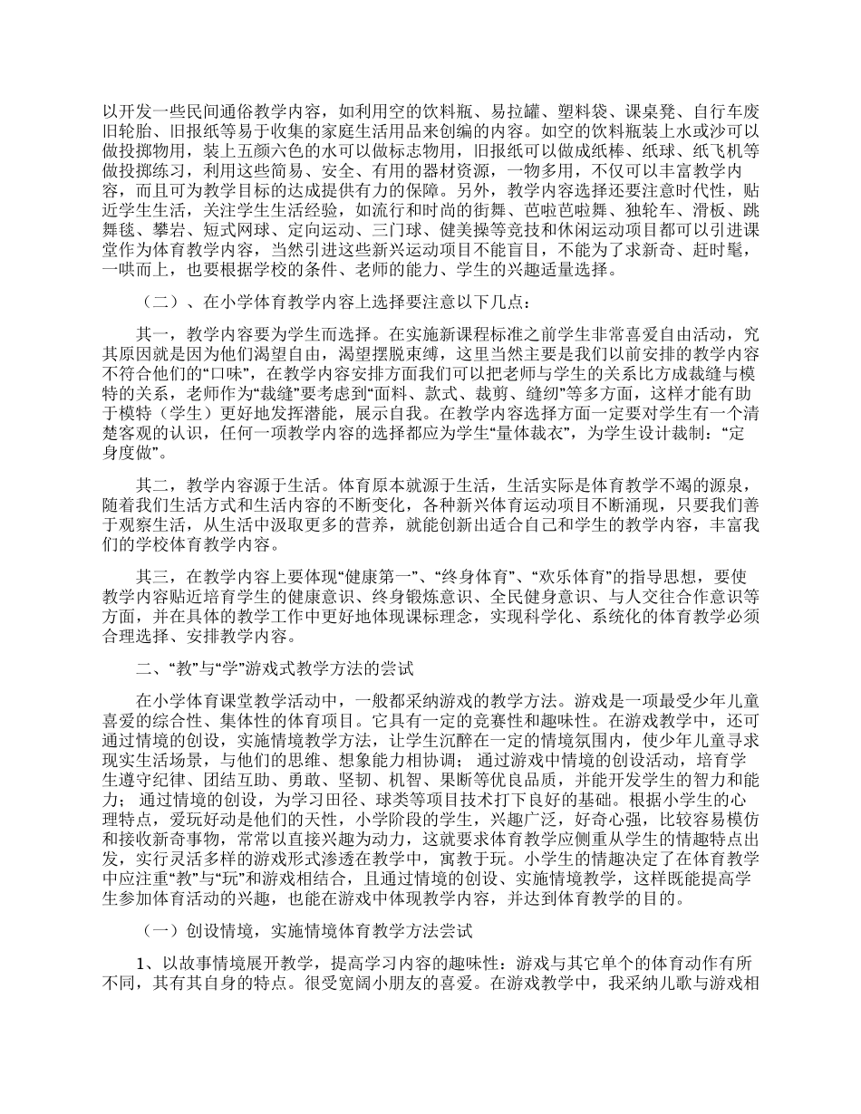 《新课改》实验下小学体育课堂教学内容与方法初探_第2页