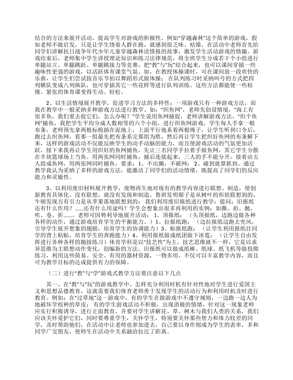 《新课改》实验下小学体育课堂教学内容与方法初探_第3页