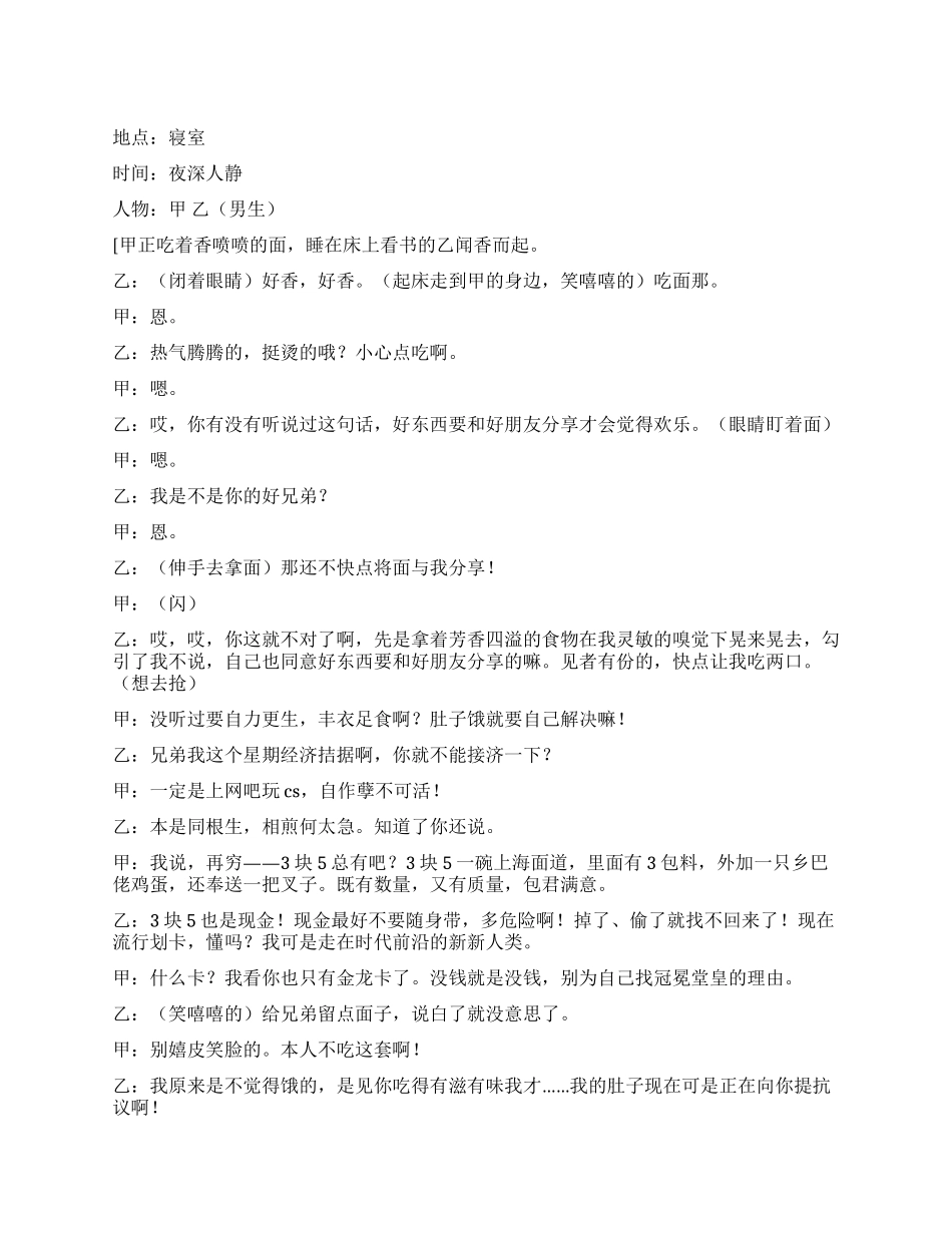 《方便面》深夜宿舍里两男生争方便面吃的过程_第1页