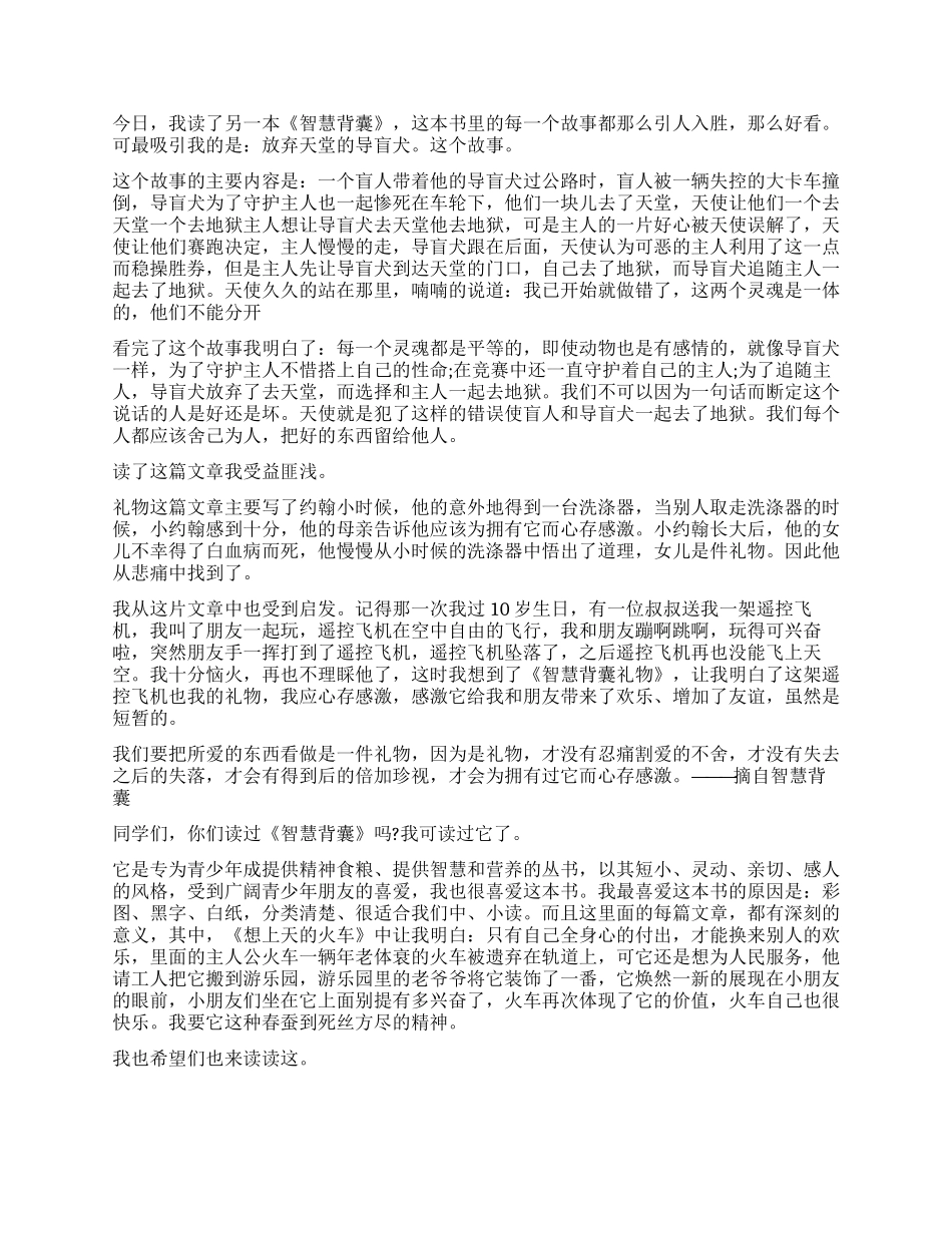 《智慧背囊》读后感450字作文5篇_第2页