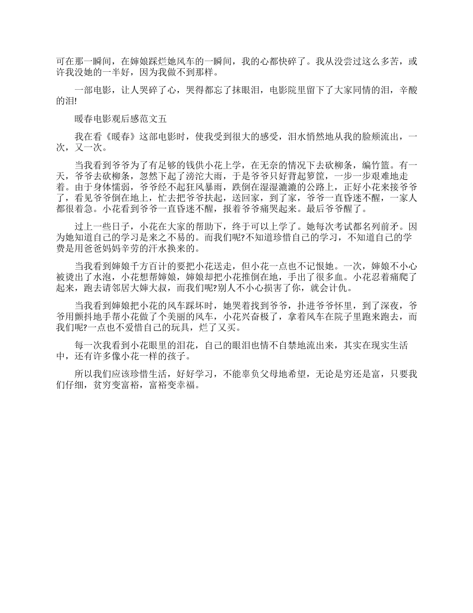 《暖春》优秀观后感600字范文5篇_第3页