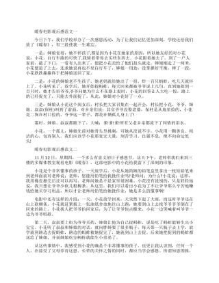 《暖春》优秀观后感600字范文5篇