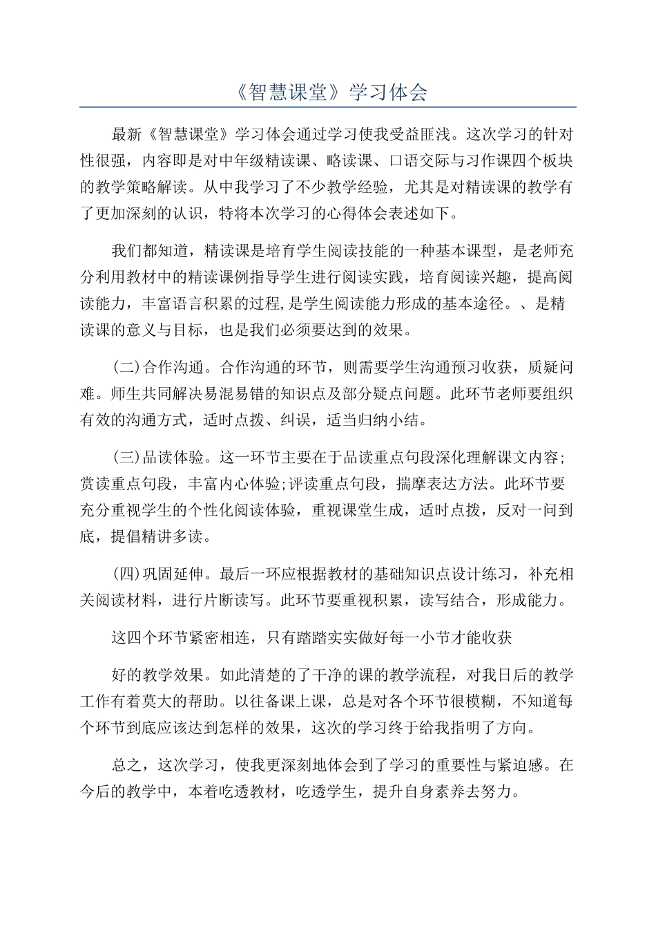 《智慧课堂》学习体会_第1页