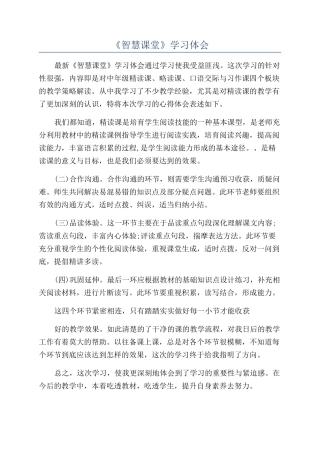 《智慧课堂》学习体会