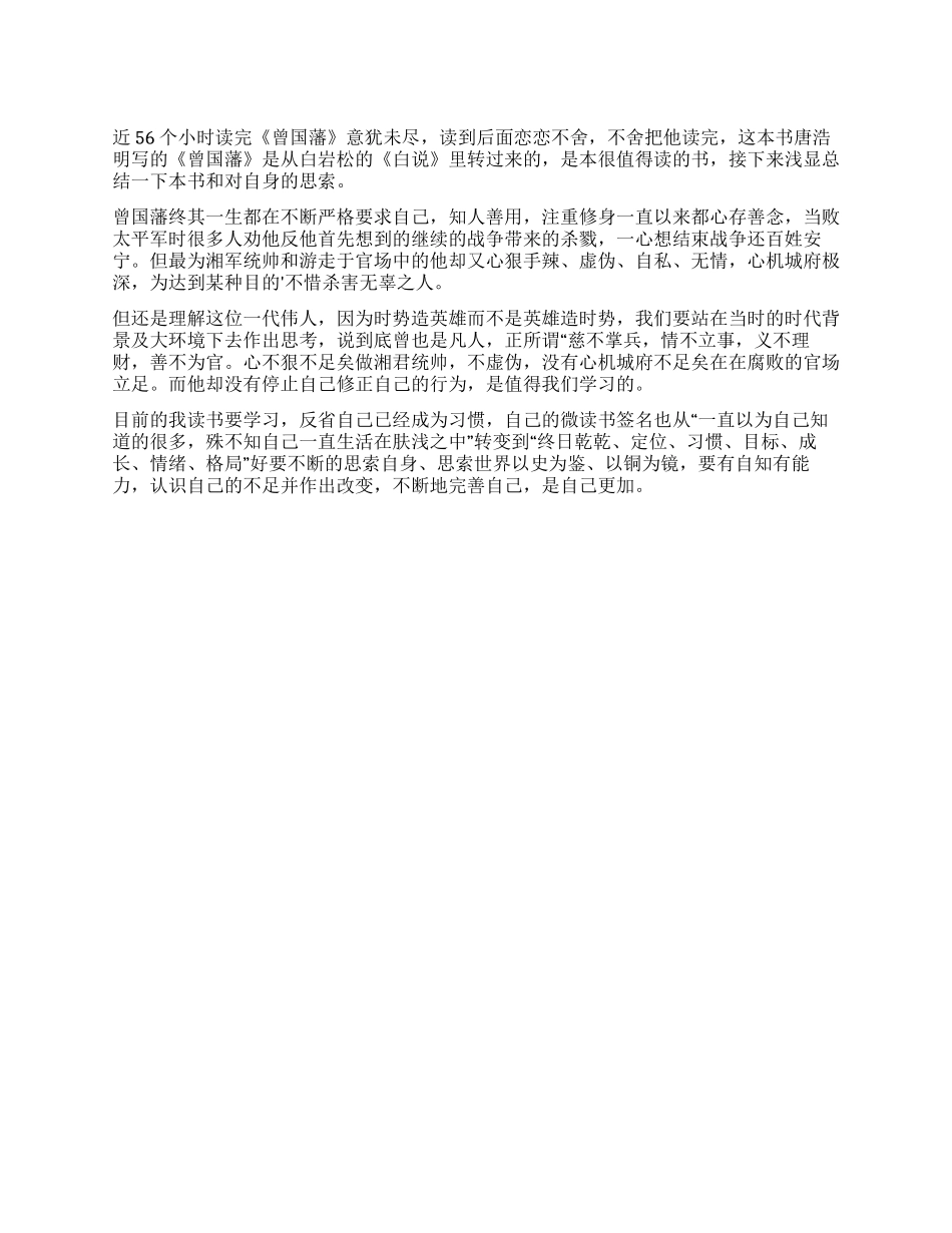 《曾国藩唐浩明修订版全集》读后感_第1页