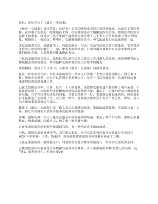 《最后一头战象》读后感300字