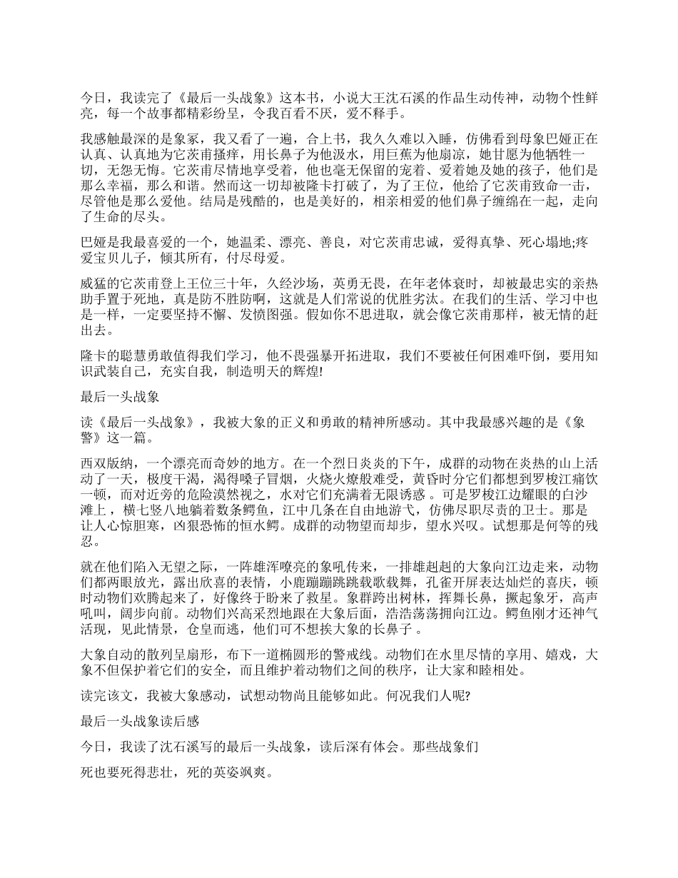 《最后一头战象》读后感450字_第1页