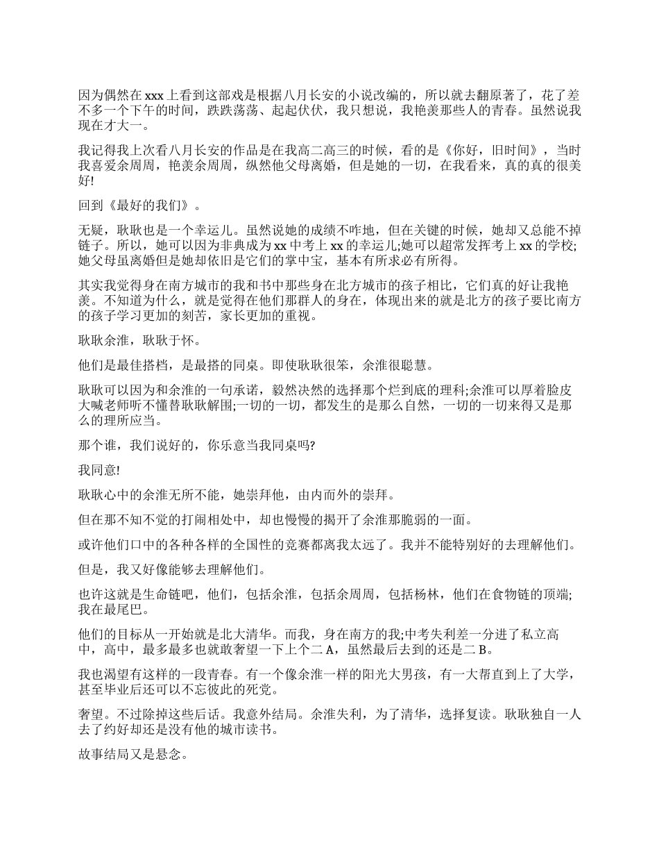 《最好的我们》读后感800字_第1页