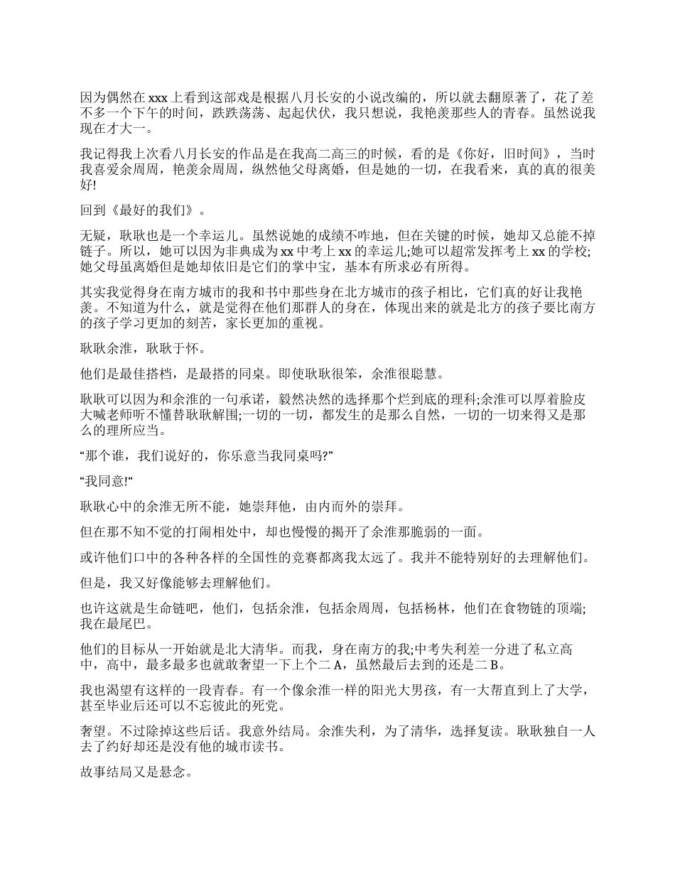 《最好的我们》读后感青春不止于此_第1页