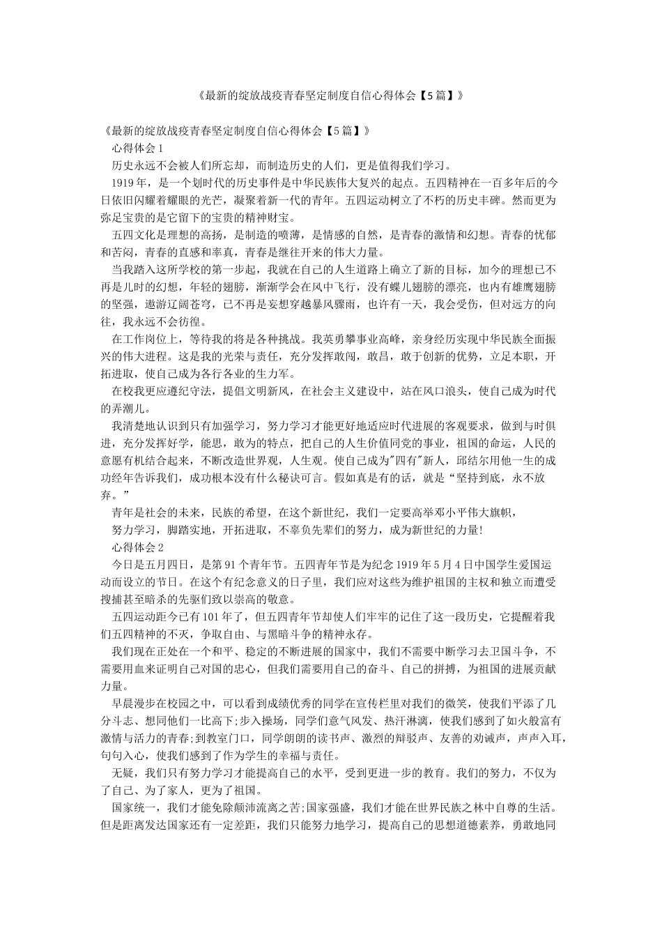 《最新的绽放战疫青春坚定制度自信心得体会》_第1页