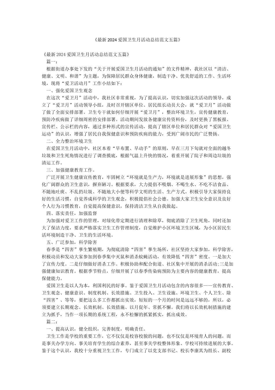 《最新2024爱国卫生月活动总结范文五篇》_第1页