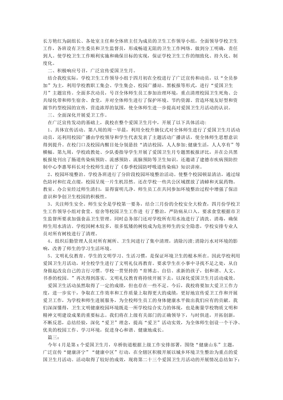 《最新2024爱国卫生月活动总结范文五篇》_第2页