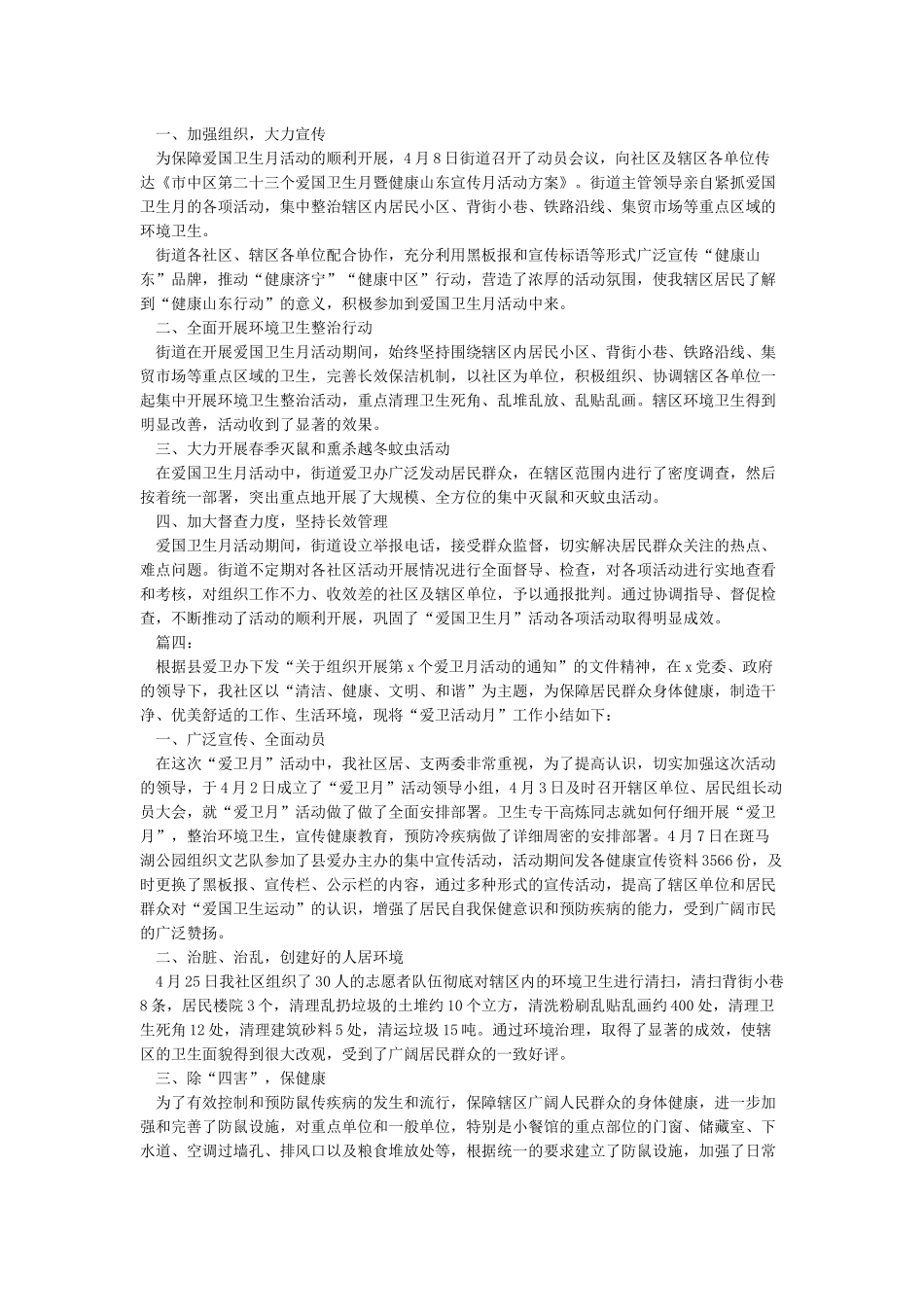 《最新2024爱国卫生月活动总结范文五篇》_第3页