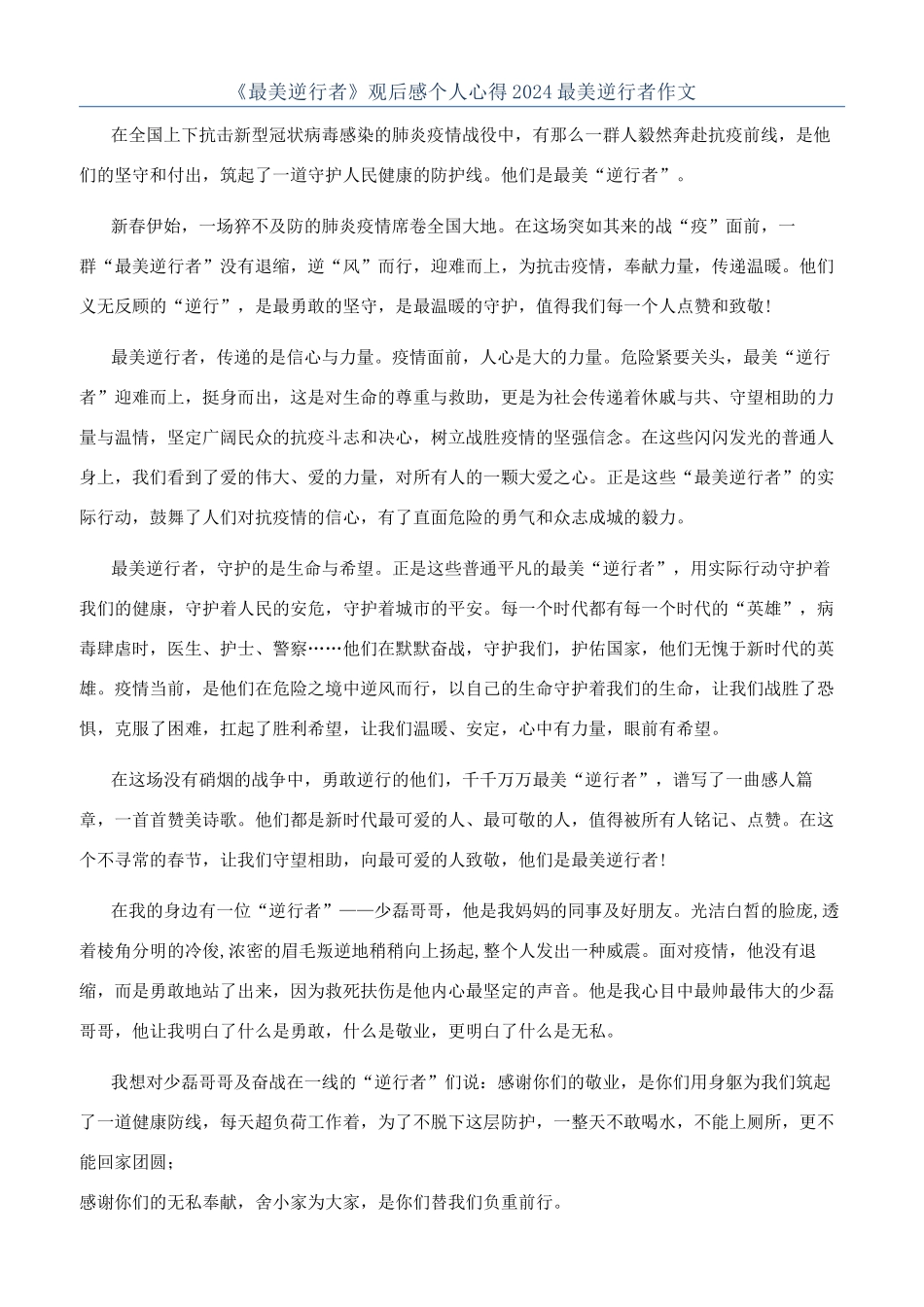《最美逆行者》观后感个人心得2024最美逆行者作文_第1页