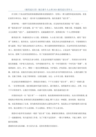 《最美逆行者》观后感个人心得2024最美逆行者作文