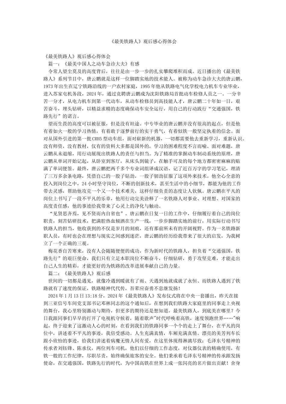 《最美铁路人》观后感心得体会_第1页