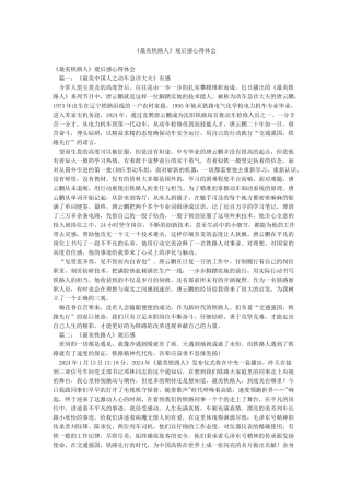 《最美铁路人》观后感心得体会