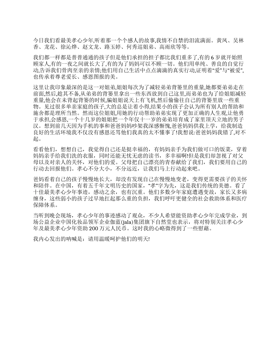 《最美孝心少年》观后感征文_第1页