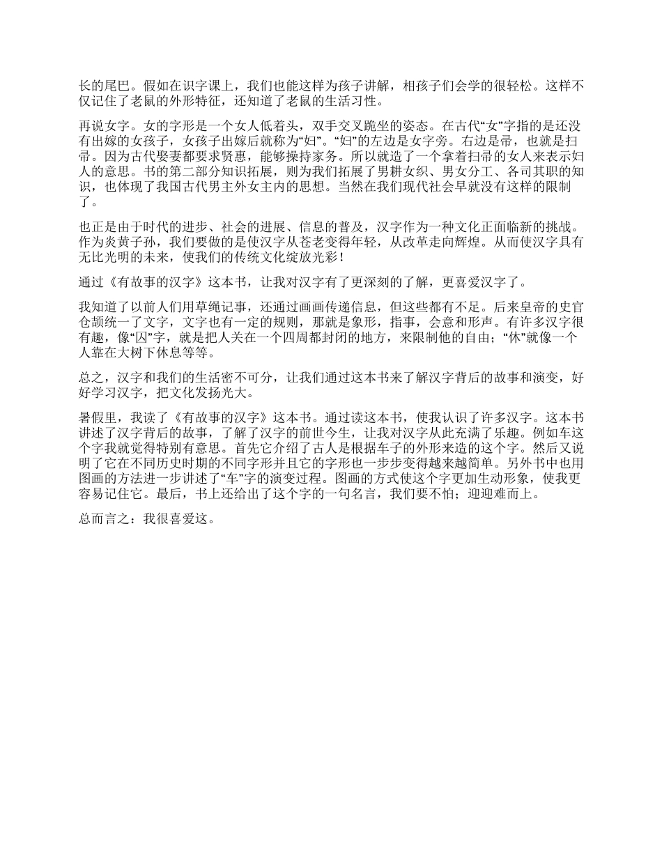 《有故事的汉字》读后感_第2页