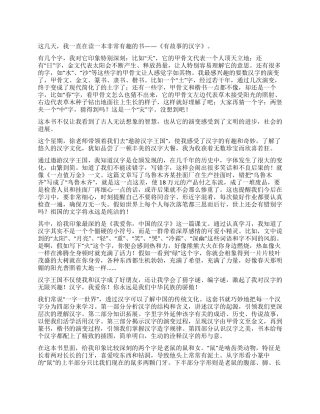 《有故事的汉字》读后感