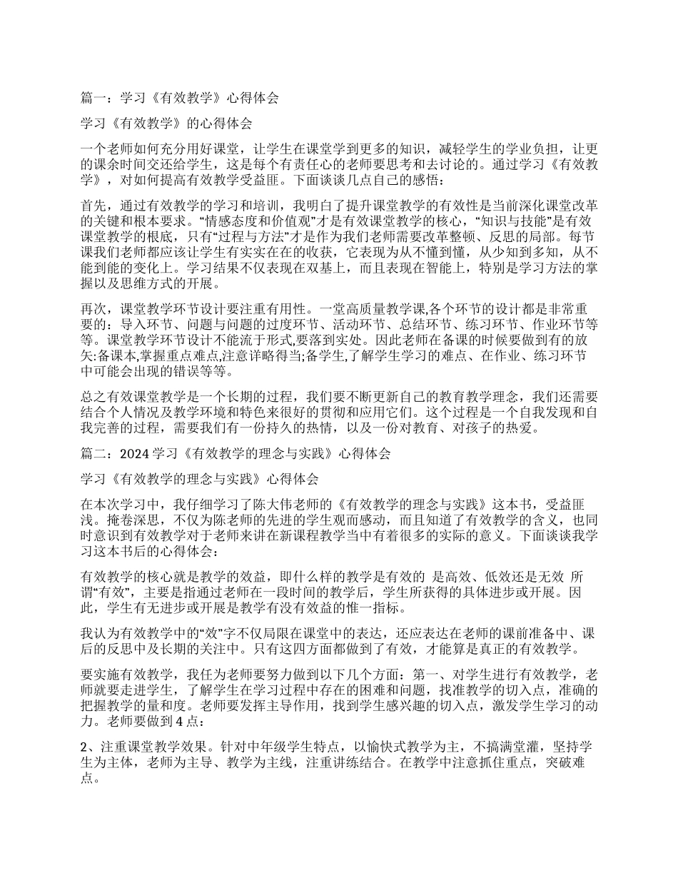 《有效教学》学习心得与反思_第1页