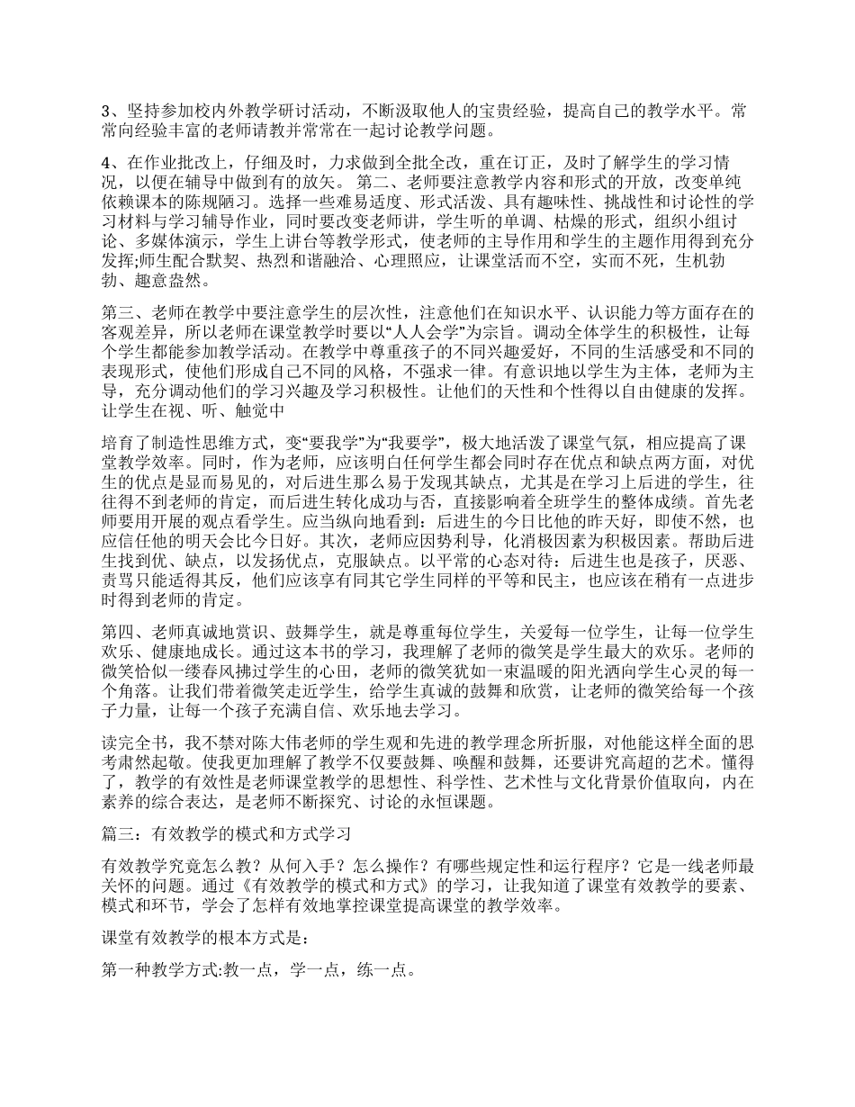 《有效教学》学习心得与反思_第2页