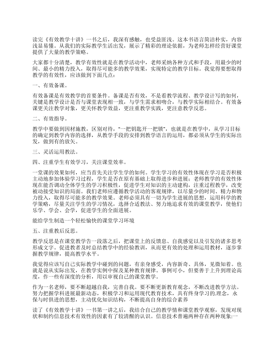 《有效教学十讲》读后感_第1页