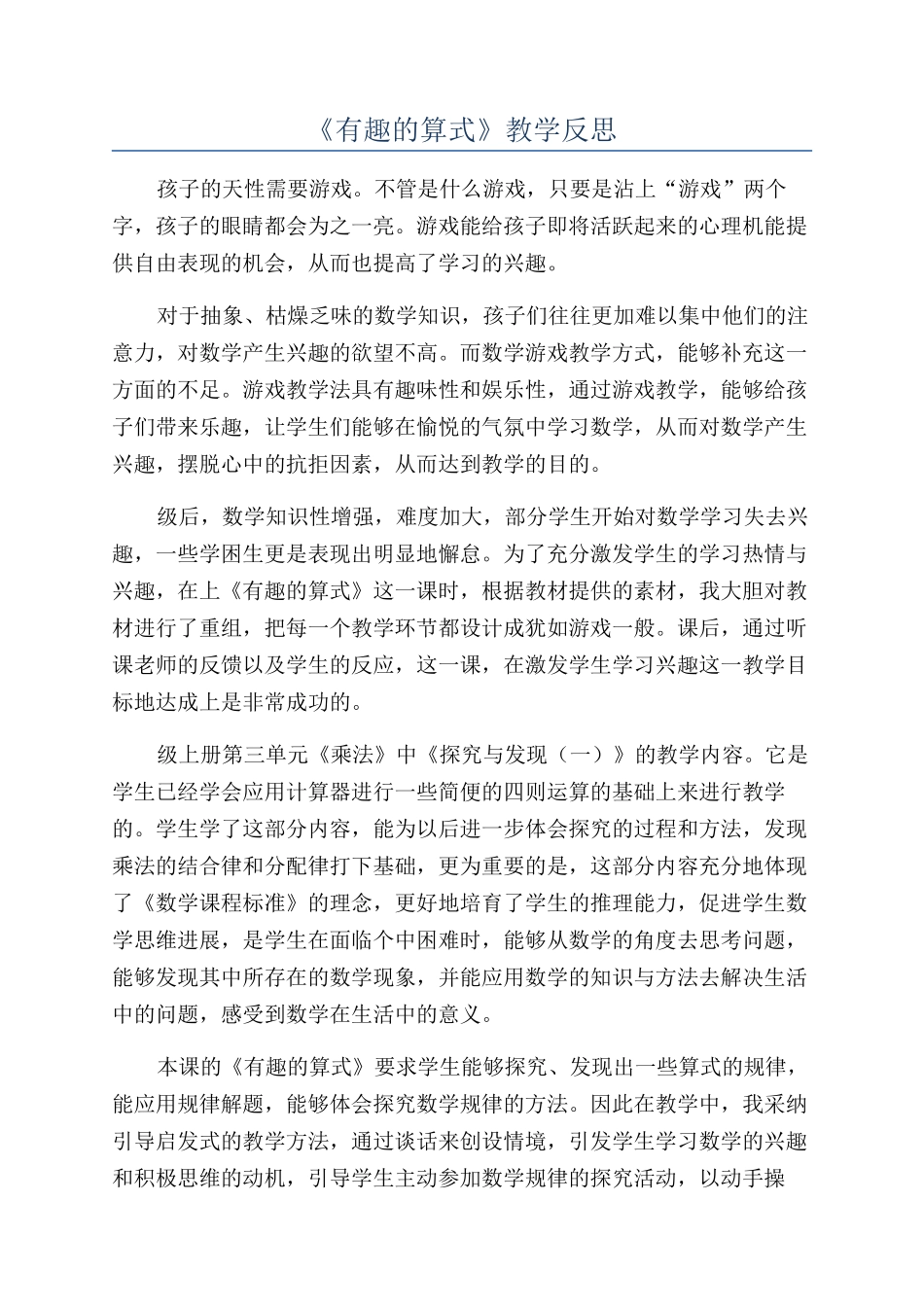 《有趣的算式》教学反思_第1页