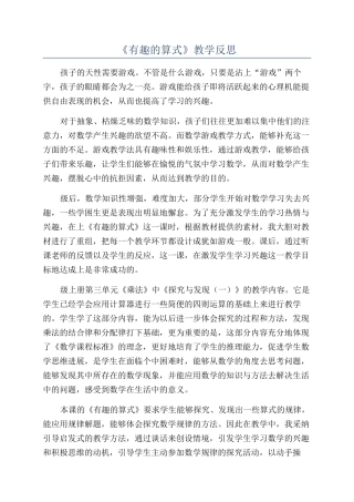 《有趣的算式》教学反思